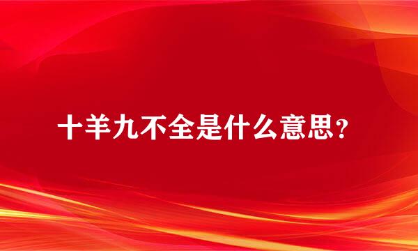 十羊九不全是什么意思？