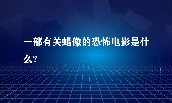 一部有关蜡像的恐怖电影是什么?