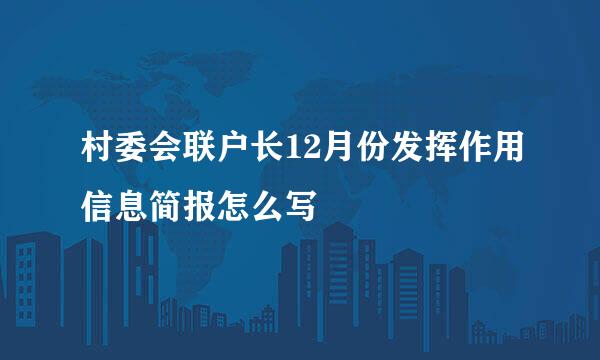 村委会联户长12月份发挥作用信息简报怎么写