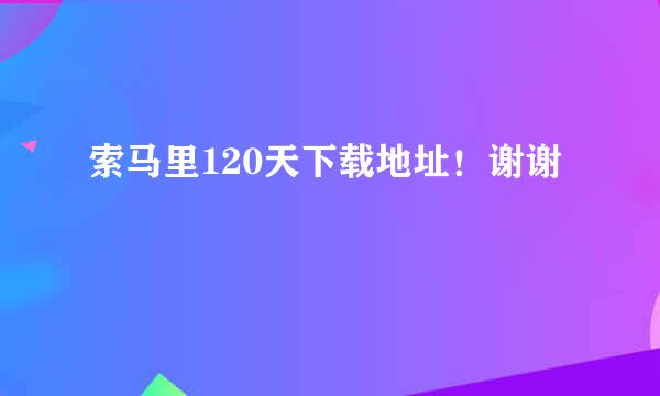 索马里120天下载地址！谢谢