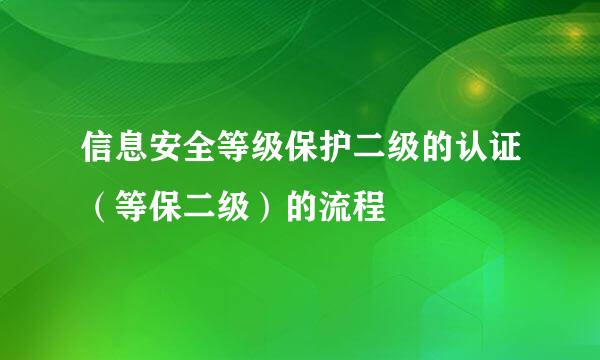 信息安全等级保护二级的认证（等保二级）的流程