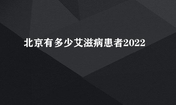 北京有多少艾滋病患者2022