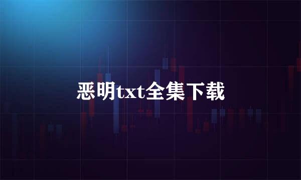 恶明txt全集下载