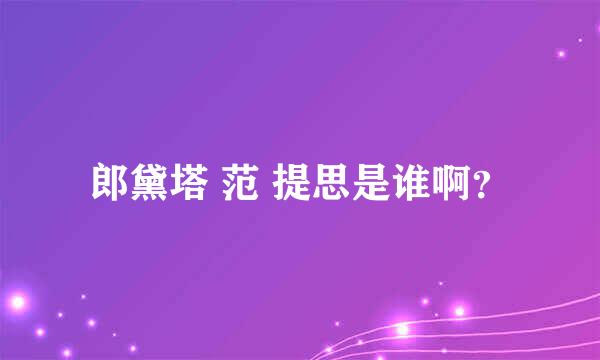 郎黛塔 范 提思是谁啊？