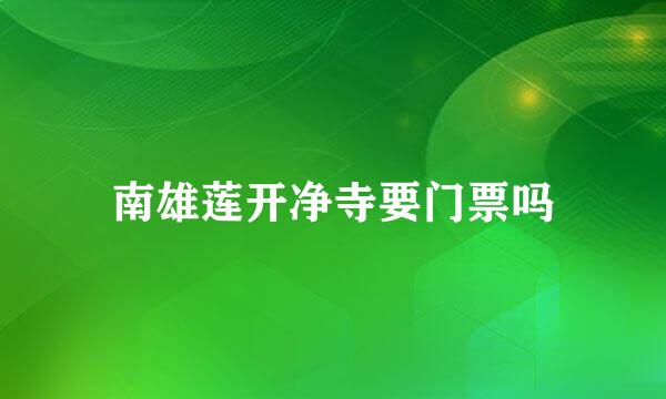 南雄莲开净寺要门票吗