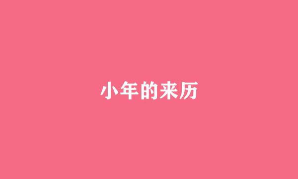 小年的来历