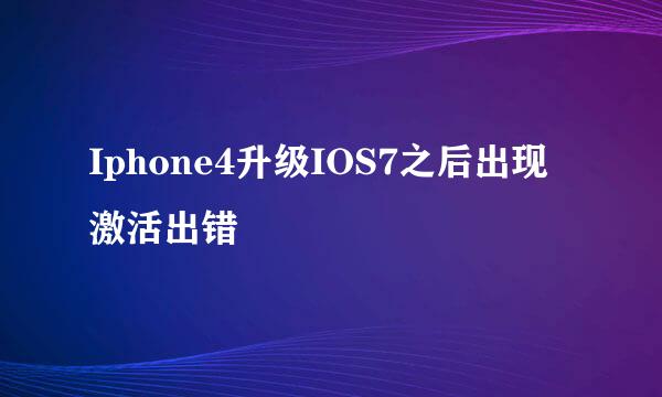 Iphone4升级IOS7之后出现激活出错