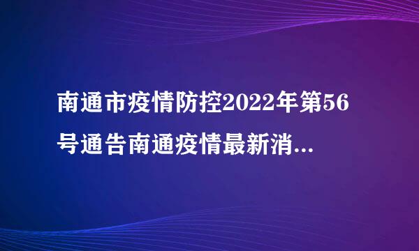 南通市疫情防控2022年第56号通告南通疫情最新消息2021