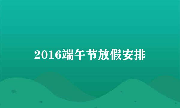 2016端午节放假安排