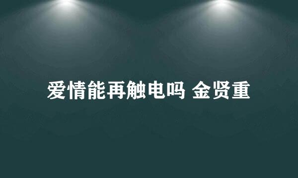 爱情能再触电吗 金贤重