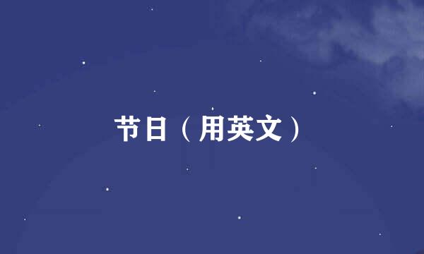 节日（用英文）