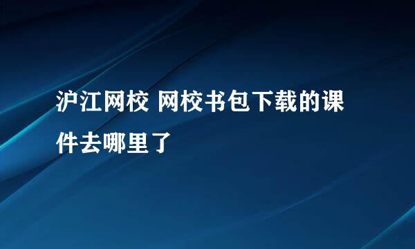 沪江网校 网校书包下载的课件去哪里了