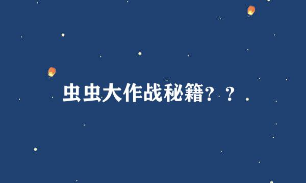 虫虫大作战秘籍？？