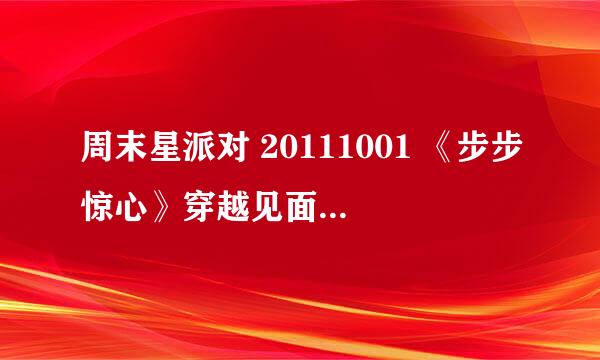 周末星派对 20111001 《步步惊心》穿越见面会( 下)有了吗。。。。想看啊