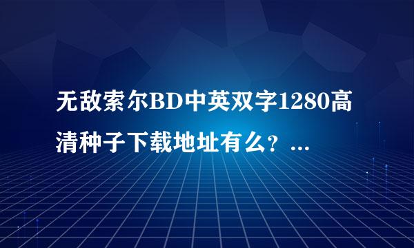 无敌索尔BD中英双字1280高清种子下载地址有么？好人一生平安