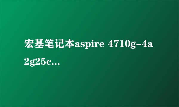 宏基笔记本aspire 4710g-4a2g25ci ，如何给主板放电？