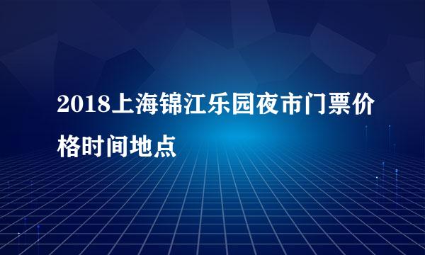 2018上海锦江乐园夜市门票价格时间地点