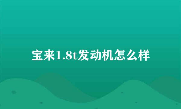 宝来1.8t发动机怎么样