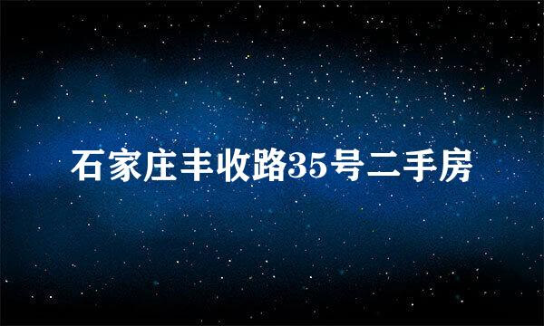 石家庄丰收路35号二手房