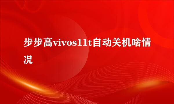 步步高vivos11t自动关机啥情况