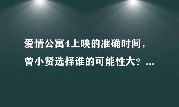 爱情公寓4上映的准确时间，曾小贤选择谁的可能性大？？托票网址是什么？