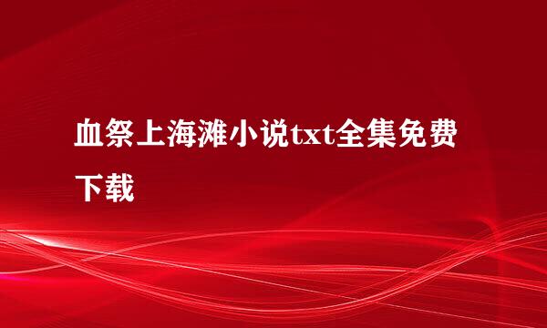 血祭上海滩小说txt全集免费下载