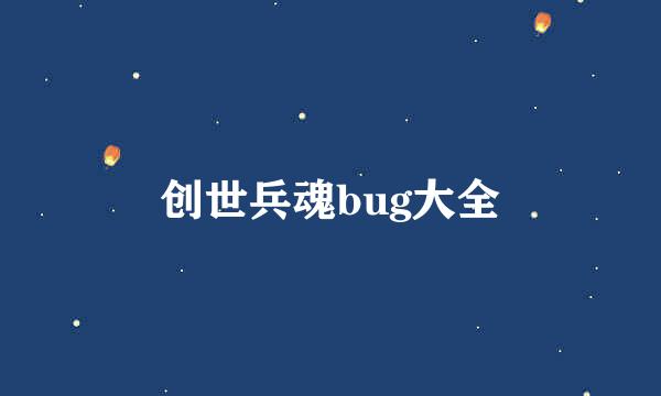 创世兵魂bug大全