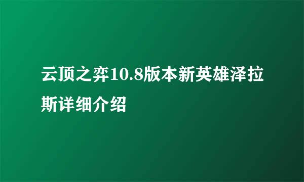 云顶之弈10.8版本新英雄泽拉斯详细介绍