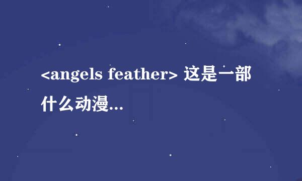 <angels feather> 这是一部什么动漫?中文是什么意思？