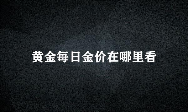 黄金每日金价在哪里看