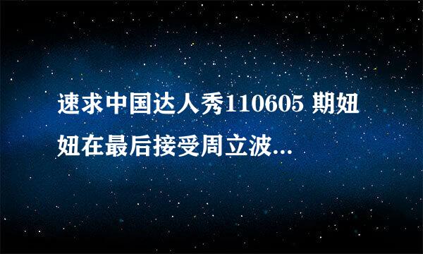 速求中国达人秀110605 期妞妞在最后接受周立波点评的时候的那首背景音乐