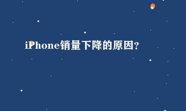 iPhone销量下降的原因？