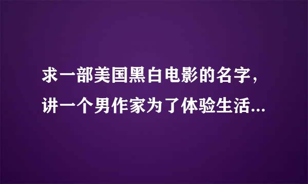 求一部美国黑白电影的名字，讲一个男作家为了体验生活作素材当男保姆，搞笑类的