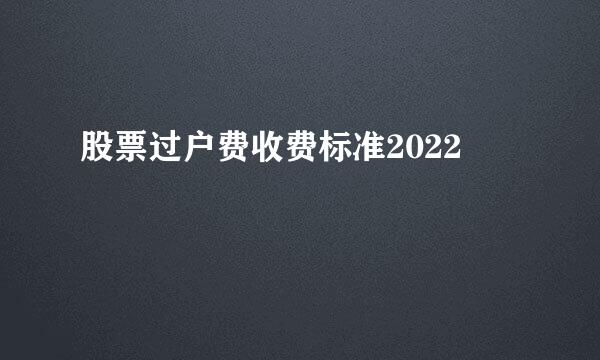 股票过户费收费标准2022