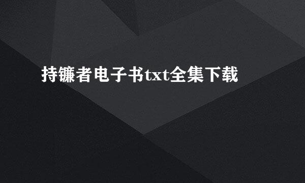 持镰者电子书txt全集下载