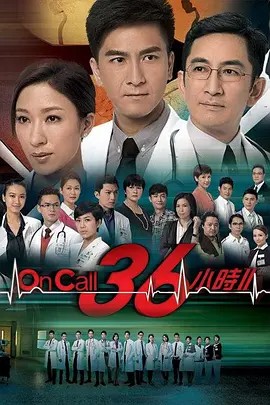 on call 36小时2高清全集下载