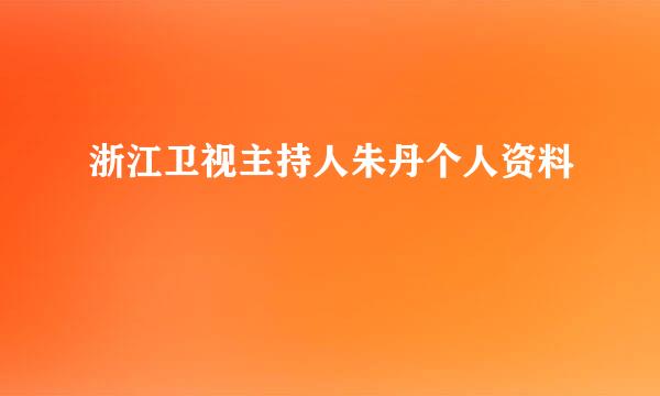 浙江卫视主持人朱丹个人资料