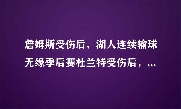 詹姆斯受伤后，湖人连续输球无缘季后赛杜兰特受伤后，勇士连胜进总决赛！你怎么看