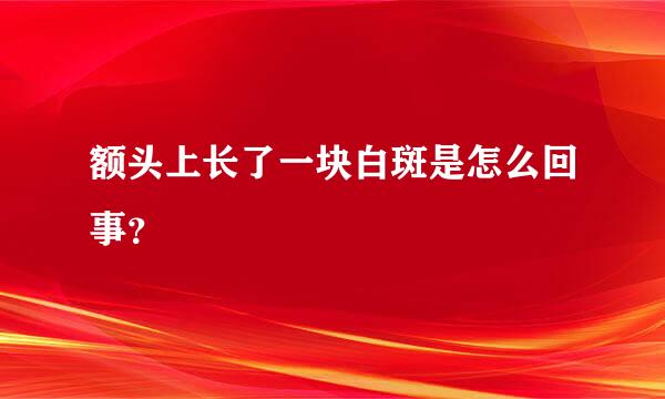 额头上长了一块白斑是怎么回事？