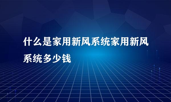 什么是家用新风系统家用新风系统多少钱