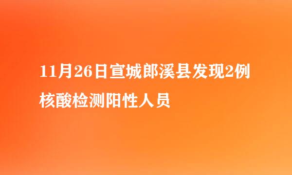 11月26日宣城郎溪县发现2例核酸检测阳性人员