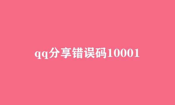 qq分享错误码10001