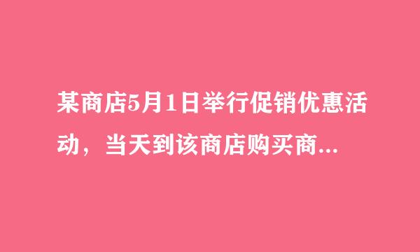 某商店5月1日举行促销优惠活动，当天到该商店购买商品有两种方案，方案一：用168元购买会员卡成为会员后，