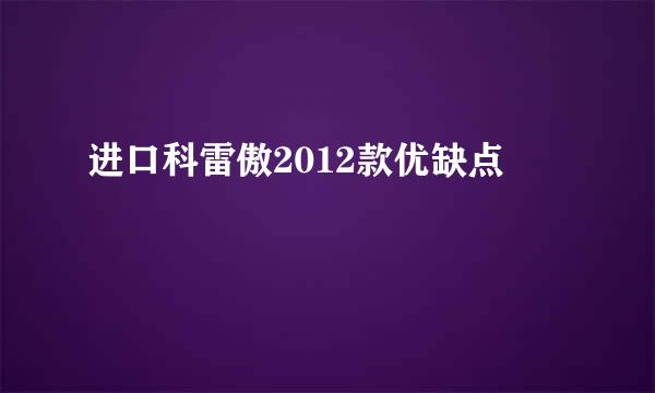 进口科雷傲2012款优缺点