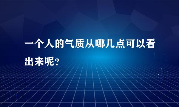 一个人的气质从哪几点可以看出来呢？