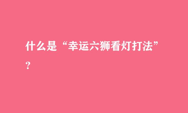 什么是“幸运六狮看灯打法”？