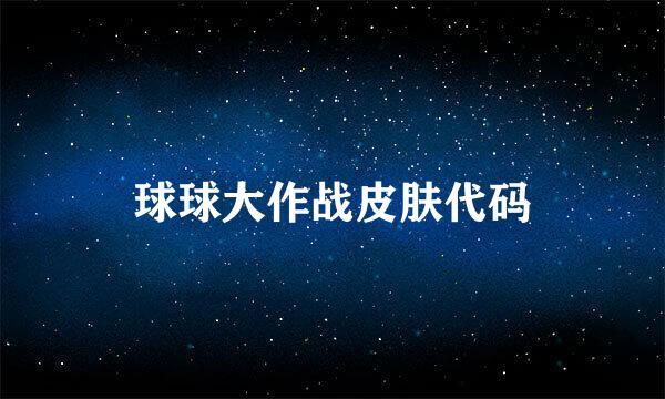 球球大作战皮肤代码