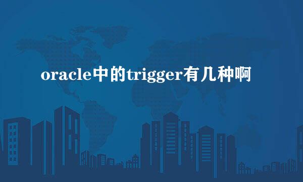 oracle中的trigger有几种啊