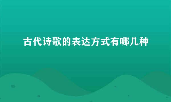 古代诗歌的表达方式有哪几种