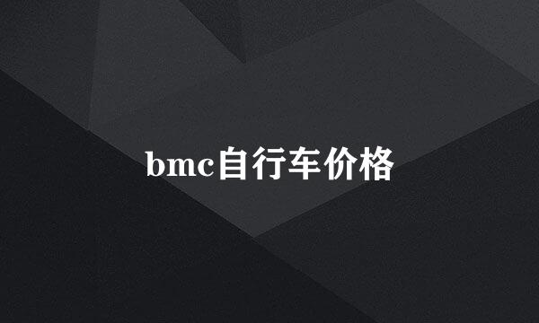 bmc自行车价格